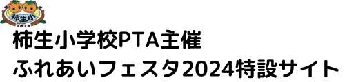 柿小ふれあいフェスタ特設サイト