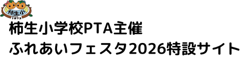柿小ふれあいフェスタ特設サイト